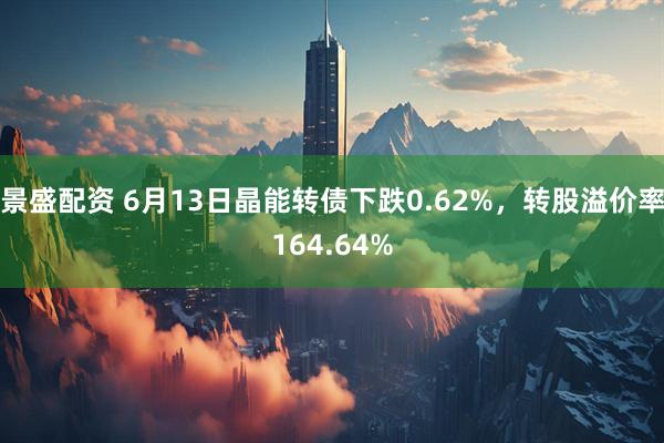 景盛配资 6月13日晶能转债下跌0.62%，转股溢价率164.64%