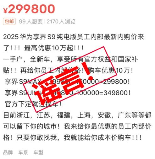 乐众盈 “员工内购”、“专供版渠道”等可享巨额优惠？华为享界辟谣