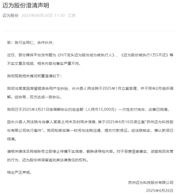 恒运资本 迈为股份澄清：“公司成被执行人”与事实严重不符