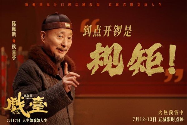 巨牛盈 真撞真扇真跪！陈佩斯电影《戏台》发布角色特辑