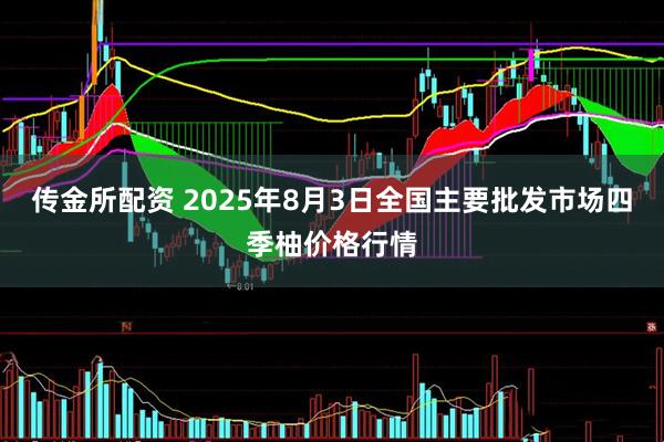传金所配资 2025年8月3日全国主要批发市场四季柚价格行情