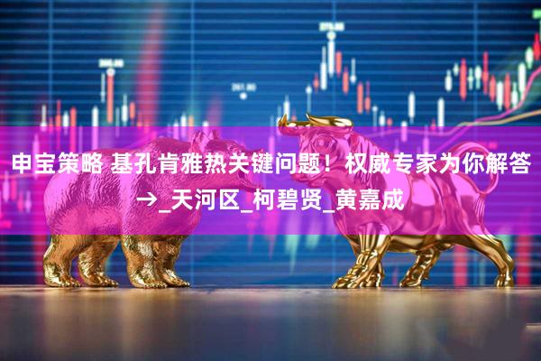 申宝策略 基孔肯雅热关键问题！权威专家为你解答→_天河区_柯碧贤_黄嘉成