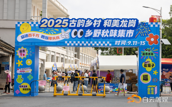 城中投资 吃喝玩乐一条龙！这届白云丰收节太火了！
