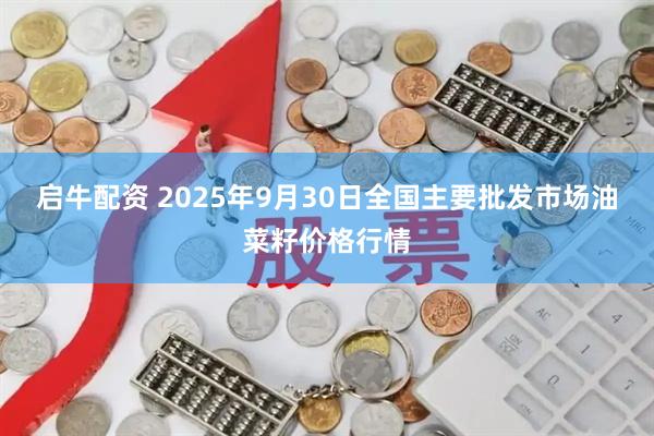 启牛配资 2025年9月30日全国主要批发市场油菜籽价格行情
