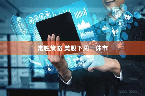 常胜策略 美股下周一休市