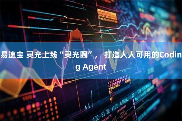 易速宝 灵光上线“灵光圈”， 打造人人可用的Coding Agent